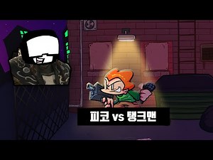 프나펑 피코 vs 탱크맨