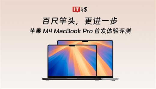 苹果 2024 款 M4 MacBook Pro 首发体验：百尺竿头，更进一步