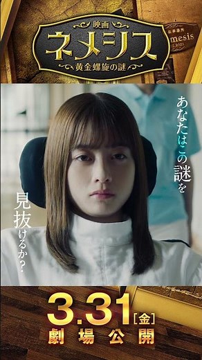 『映画 ネメシス 黄金螺旋の謎』15秒ショート（メインテーマ編）2023年3月31日（金）公開