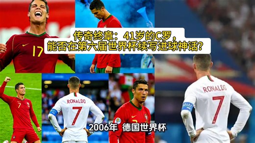 传奇终章：41岁的C罗，CR7精神 = 用极致自律对抗天赋，用永不言弃战胜逆境，用胜利至上定义伟大，用领袖担当照亮团队，用自我超越书写传奇。