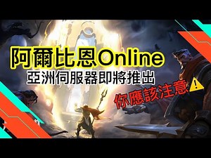 【攻略】亞服新手攻略 - 創始包、新手須知   (最新消息更新) @阿爾比恩 Online 哈啦板 - 巴哈姆特