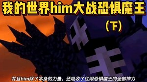 我的世界him大战恐惧魔王和303（下）