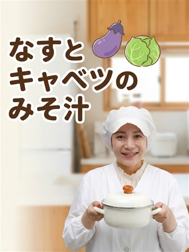 なすとキャベツのみそ汁の作り方と美味しい出汁