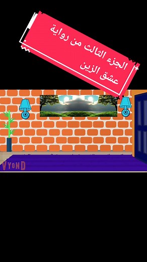 الجزء الثالث من رواية عشق الزين