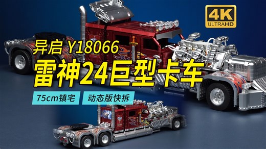 75厘米长镇宅级雷神24卡车动态版！异启Y18066深度评测【4K】