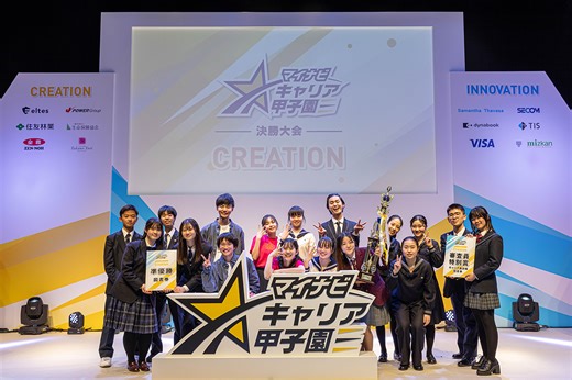 高校生が企業の課題解決に挑戦、「マイナビキャリア甲子園」受賞チーム決定