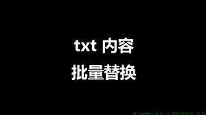 txt文档内容批量替换多个关键词字符串一键删除多余空格空行重复行简体繁体转换半角全角大小写字母