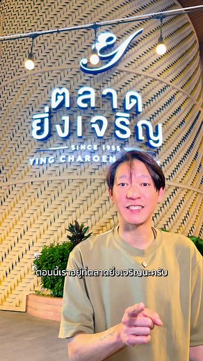 #ตลาดยิ่งเจริญ #ยิ่งเจริญสแควร์ #จินธรรมวัฒนะ #ตลาดสด