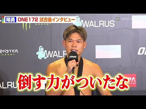 【ONE】陽勇、ジャマリに顔面ヒザ蹴りで衝撃の1RKO勝利！11勝無敗の記録更新に喜び「倒す力がついたな」『ONE 172』試合後インタビュー