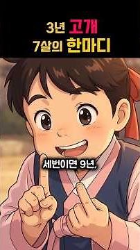 3년고개 #삼년고개 #옛날이야기 #민담 #손자와할아버지 #시니어공감 #감동쇼츠 #인생교훈 #야담 #조선시대 #가족사랑 #어르신공감 #쇼츠 #웃음과눈물 #한국전설 #할아버지와손자