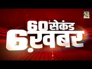 60 सेकंड 6 खबर | 31 Dec 2020 | Hindi News | Latest News | Today's News || News24