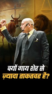Why Harshvarrdhan Jain Says Cow is Stronger than Lion The whole world calls the lion the king of the jungle, believing it to be the most powerful animal. But according to Motivational Speaker Harshvarrdhan Jain, the cow is actually stronger than the lion. What’s the real logic and reasoning behind this powerful statement? Watch this video to uncover the hidden truth about strength, power, and leadership. For the full conversation, check out the exclusive podcast with Harshvardhan Jain ji on Dr V