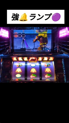 強🔔ランプ🟣 #shorts #パチスロ #北斗の拳世紀末救世主伝説
