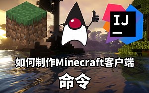 如何制作Minecraft客户端#10命令