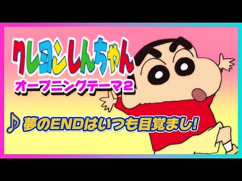 【MAD】クレヨンしんちゃん【夢のENDはいつも目覚まし！】