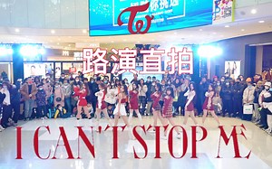 【EROS】TWICE-I CAN'T STOP ME 随唱谁跳路演 | 团体直拍