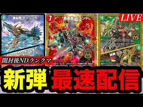 【デュエプレ】新環境で新カードを使いまくりたい配信！！！！！！！