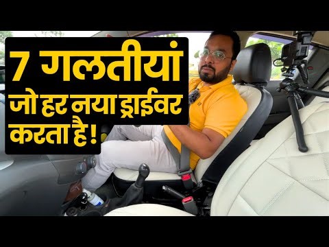 New Drivers Ki 7 Galtiyan | Akele Car Chalane Ka Dar Kaise Dur Karein | Smooth Driving Tips