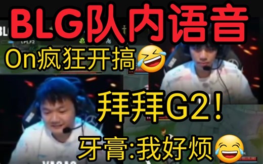 BLG最新语音曝光！On整活:拜拜G2！牙膏:烦！