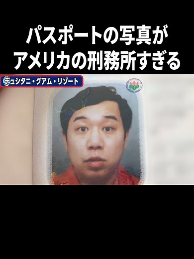アメリカの刑務所のようなパスポート写真
