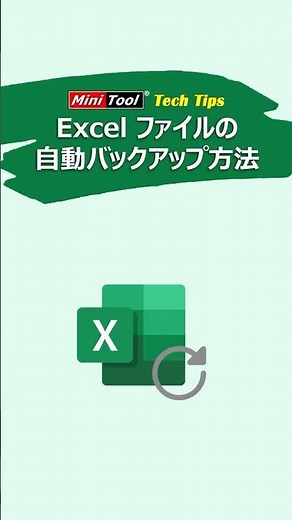Excelファイルを自動でバックアップする方法 #excel #Excel便利技#Excel自動バックアップ