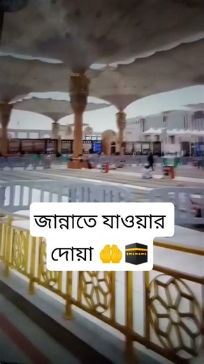 জান্নাতে যাওয়ার দোয়া#ইসলামিক_ভিডিও #ytshorts #shorts