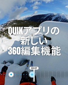 🚨 GoPro QuikアプリでAI駆動の被写体追跡機能を含む新しい360編集機能が登場。 アプリのアップデートのほか、MAX (2025) は新価格の¥59,800となり、長持ちのEnduroバッテリー 1/4ネジマウントを搭載。GoPro.com/MAX GoPro Quikアプリの新しい機能： 1️⃣ AI駆動の被写体追跡機能 - 被写体を自動で追跡し、カメラモーションスタイルが選択可能に。 2️⃣ キーフレーム - レンズ調整機能が登場。デジタルレンズを調整でき、どの瞬間でも視野角の調整が可能に。 3️⃣ CameraFX - ワンプッシュで使える、チルトロールやバックフリップなど、様々なダイナミックエフェクトが登場。 4️⃣ 4K書き出し、クラウド編集、新しいフレームグラブUIなど Quikアプリはここから👉 GoPro.com/Quik これから更なる開発をお楽しみに！📷✌️ | GoPro