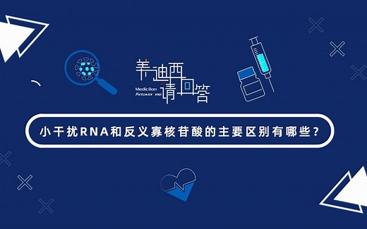【美迪西请回答】siRNA和ASO的主要区别有哪些