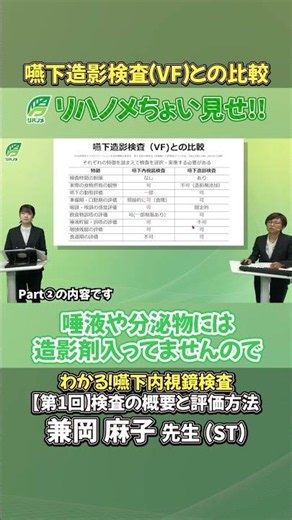 [Comparison with Videofluoroscopic Swallowing Study (VF)] Sneak Peek of Dr. Asako Kaneoka's Lectu...