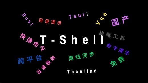 拳打XShell，脚踩FinalShell，次时代国人开源终端T-Shell重磅来袭！