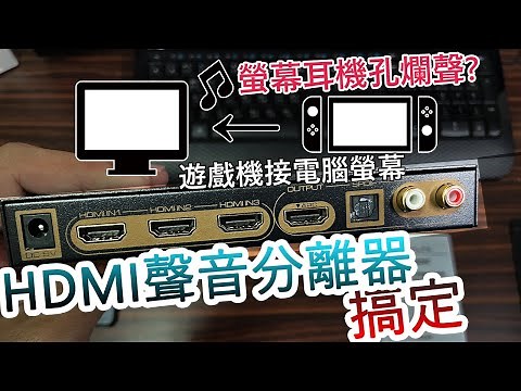 遊戲機接電腦螢幕為什麼需要HDMI聲音分離器? 發揮耳機跟喇叭的真實力