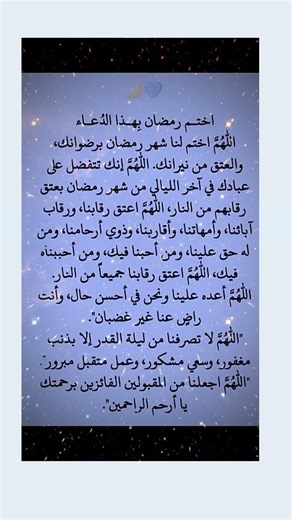 #اختموا شهر رمضان المبارك بهذا الدعاء مستجاب باذن الله تعالى اللهم امين يارب استجب دعائنا يارب