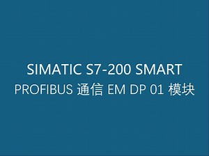 西门子工业自动化可编程控制器 S7-200 SMART PROFIBUS 通信 EM DP 01 模块