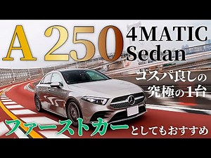 ベンツA250セダン コスパ良しの最高の1台、売れてる理由に納得！！