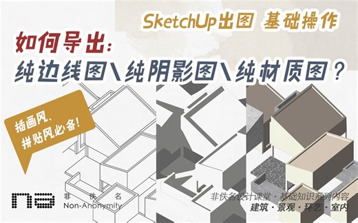 基础知识|SU导图如何导出“纯边线图、纯阴影图、纯材质图”？