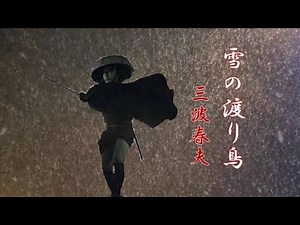 雪の渡り鳥 三波春夫