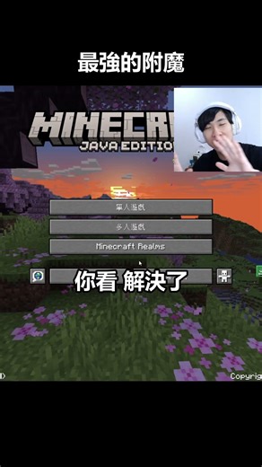 史上最強的附魔是什麼?