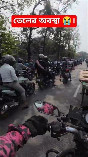 Oil situation. #oilcrisis #pump #fuel #fuelcrisis #fuel #octane #petrol #fuel #dhaka #bikefuel