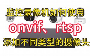 监控录像机如何使用onvif、rtsp添加不同品牌的摄像头