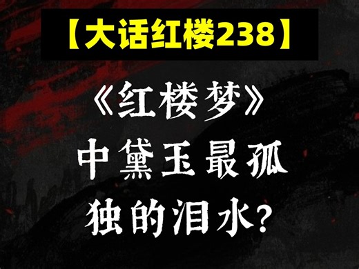 《红楼梦》中黛玉最孤独的泪水？宝钗如何追宝玉？