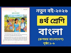 Class 4 Bangla Book 2026 | Lesson 1 | Beautiful Bangladesh