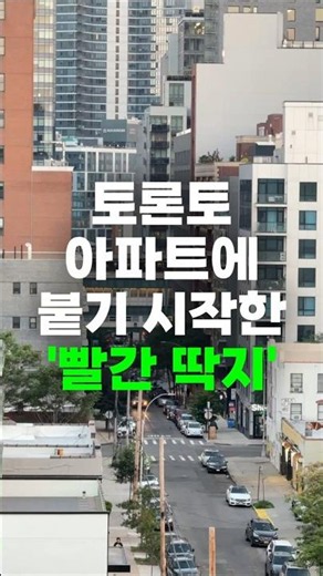캐나다 토론토 아파트에 붙기 시작한 '빨간 딱지'의 정체