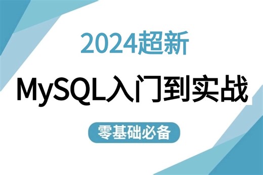 【B站强推】【MySQL数据库教程】（Linux运维之SQL语言/实战项目）从零基础入门到实战一套搞定！