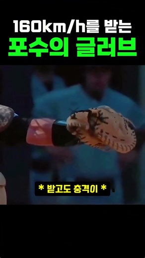 "Leather like paper?" *Shudder* The shocking reality of a catcher's mitt receiving a 160km/h fast...