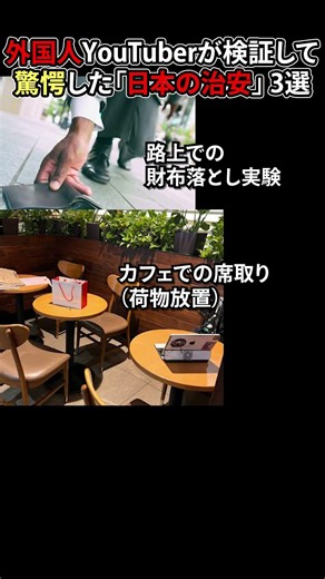 外国人YouTuberが検証して驚愕した「日本の治安」 3選 #海外の反応 #日本 #shorts