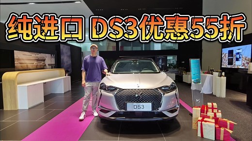 真正小众精致的电动车！纯进口的DS3优惠55折，但你听说过它吗？