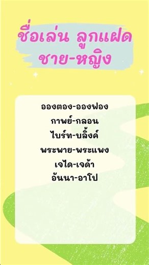 ชื่อเล่นลูกแฝด ชาย-หญิง #คุณแม่มือใหม่ #ชื่อลูก #ตั้งชื่อลูก