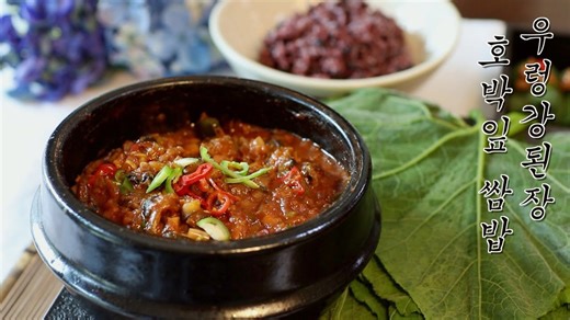 강된장 호박잎 쌈밥 밥도둑 우렁강된장 레시피