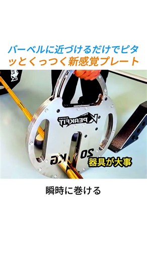 バーベルに近づけるだけで勝手にくっつく20kg磁石プレートの正体