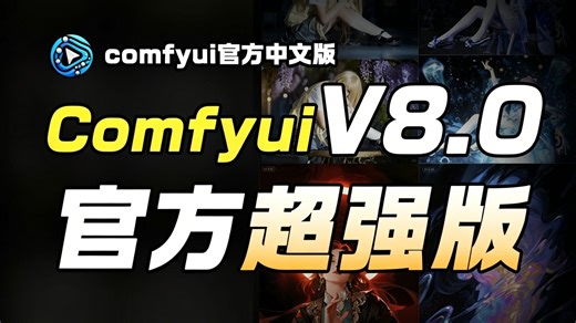 强大到变态！ComfyUI V8工作流，适配 50/40/30 系显卡，Win Mac 一键安装，解压即用   原生中文（附整合包   工作流）